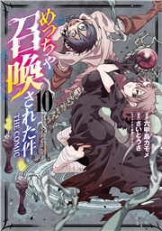 めっちゃ召喚された件 THE COMIC（１０）