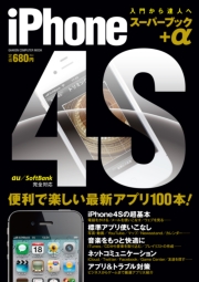 iPhone4S スーパーブック＋α
