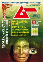 ムー(2025年8月号)