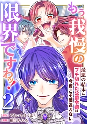 もう我慢の限界ですわッ！～最悪の結末にブチ切れた公爵令嬢は今度こそ間違えない～【単話】2