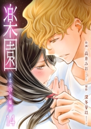 楽園～きみのいる場所～（14）