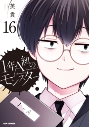 1年A組のモンスター（16）【イラスト特典付】