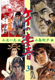 ケイの凄春【合本版】　3