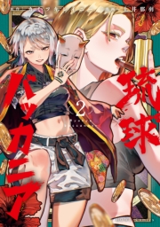 琉球バッカニア（２）【イラスト特典付】