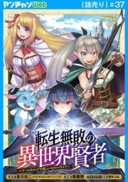 転生無敗の異世界賢者～ゲームのジョブで楽しいセカンドライフ～(話売り)　#37