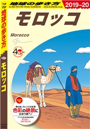 地球の歩き方 E07 モロッコ 2019-2020