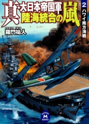 真・大日本帝国軍 陸海統合の嵐2