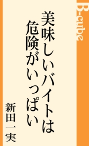 美味しいバイトは危険がいっぱい
