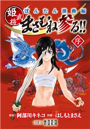 ぼんたん激動編 姫武将まさむね参る！！ 【連載版】 序