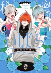 秘密のいばら（４）【イラスト特典付】