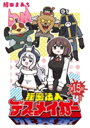 秘密法人デスメイカー(話売り)　#15