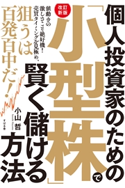 【改訂新版】個人投資家のための「小型株」で賢く儲ける方法