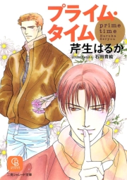 プライム・タイム
