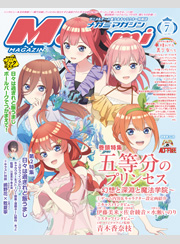 メガミマガジン2025年7月号