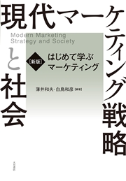［新版］はじめて学ぶマーケティング 現代マーケティング戦略と社会