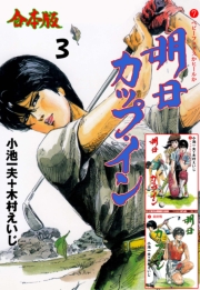 明日カップ・イン【合本版】　3