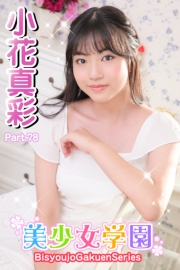 美少女学園　小花真彩　Part.78