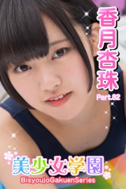 美少女学園　香月杏珠　Part.82
