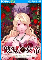 破滅の女帝　11回目の人生は冷酷女帝を辞めて処刑エンドを回避します(話売り)　#5