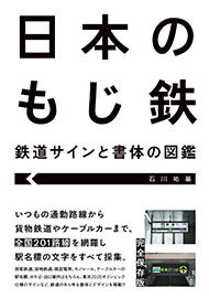 日本のもじ鉄 鉄道サインと書体の図鑑 