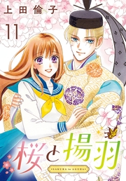 桜と揚羽(話売り)　#11