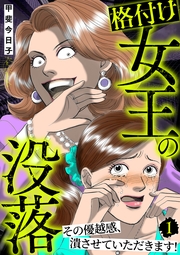格付け女王の没落～その優越感、潰させていただきます！～ 1巻