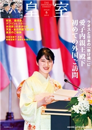 皇室 THE IMPERIAL FAMILY 令和8年冬 第109号