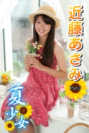 夏少女　近藤あさみ　Part.5（Ver.3）