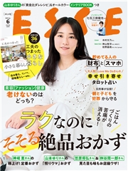 ESSE2025年6月号