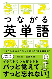 つながる英単語