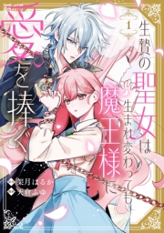 生贄の聖女は生まれ変わっても魔王様に愛を捧ぐ（１）【イラスト特典付】