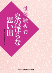 性体験告白　夏の淫らな思い出