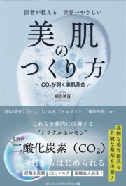 医者が教える 世界一やさしい 美肌のつくり方