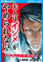 大人はイジメをやめられない～弱者の生存戦略～(話売り)　#41
