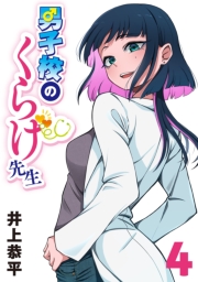 男子校のくらげ先生(話売り)　#4