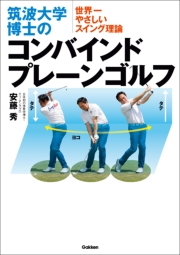 筑波大学博士のコンバインドプレーンゴルフ