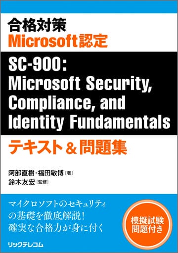 合格対策　Microsoft認定SC-900：Microsoft Security,Compliance, and Identity Fundamentals　テキスト＆問題集