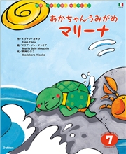 学研ワールドえほんセレクション あかちゃん うみがめ マリーナ