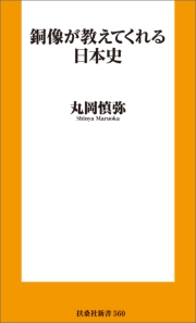 銅像が教えてくれる日本史