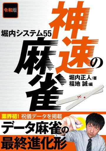 令和版 神速の麻雀 堀内システム55