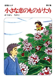 【60周年記念限定特典付】小さな恋のものがたり 第37集