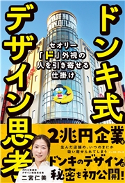 ドンキ式デザイン思考　セオリー「ド」外視の人を引き寄せる仕掛け