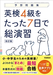 予想問題集 英検4級をたった7日で総演習 改訂版