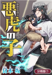 悪虎の子【分冊版】 7巻
