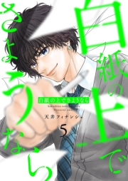 白紙の上でさようなら【描き下ろしおまけ付き特装版】 5