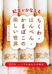 【電子版限定特典レシピつき】紀文がかなえる ちくわ・はんぺん・かまぼこの楽しい世界
