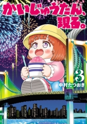 かいじゅうたん、現る。　3