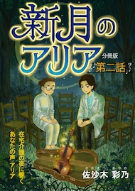 新月のアリア 分冊版2