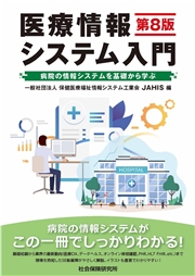 医療情報システム入門 第８版