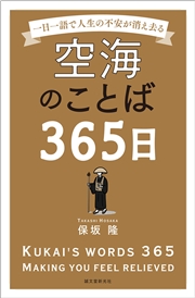 空海のことば365日